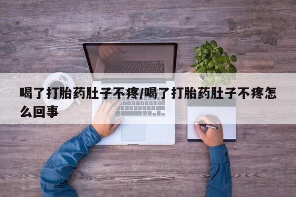 私人卖打胎药微信号,亲测有效！喝了打胎药肚子不疼/喝了打胎药肚子不疼怎么回事