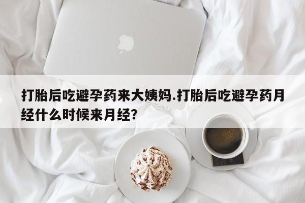 私人卖打胎药微信号,亲测有效！打胎后吃避孕药来大姨妈.打胎后吃避孕药月经什么时候来月经？