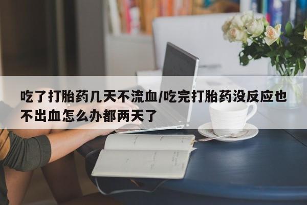 私人卖打胎药微信号,亲测有效！动态 第54页