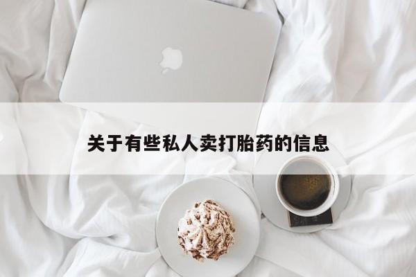 私人卖打胎药微信号,亲测有效！资讯 第52页