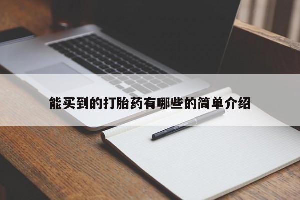 私人卖打胎药微信号,亲测有效！能买到的打胎药有哪些的简单介绍