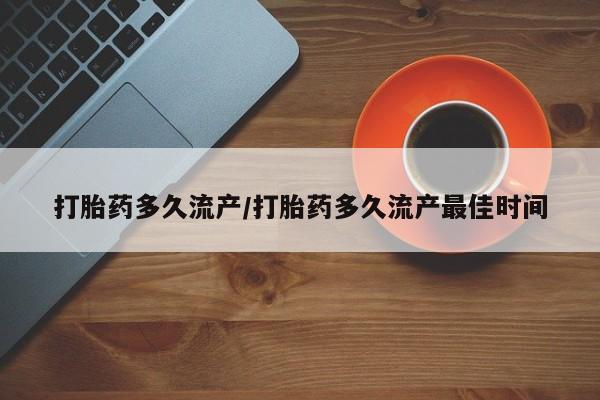 私人卖打胎药微信号,亲测有效！打胎药多久流产/打胎药多久流产最佳时间