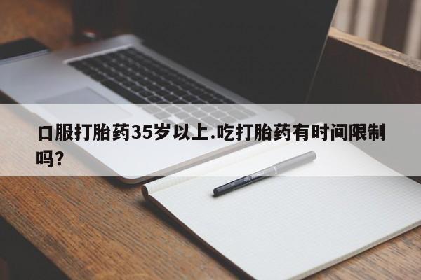 私人卖打胎药微信号,亲测有效！口服打胎药35岁以上.吃打胎药有时间限制吗？