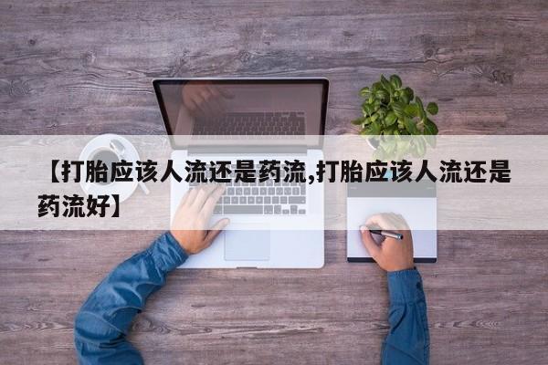 私人卖打胎药微信号,亲测有效！动态 第48页