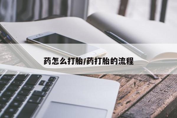私人卖打胎药微信号,亲测有效！药怎么打胎/药打胎的流程
