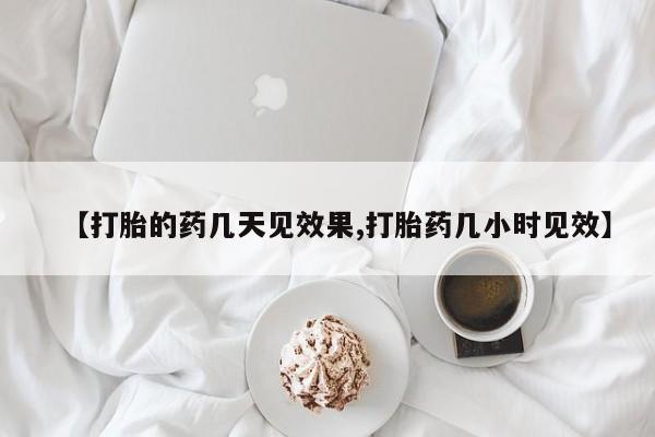 私人卖打胎药微信号,亲测有效！【打胎的药几天见效果,打胎药几小时见效】
