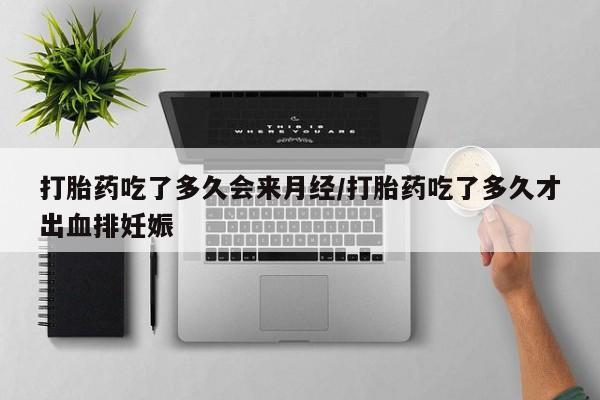 私人卖打胎药微信号,亲测有效！打胎药吃了多久会来月经/打胎药吃了多久才出血排妊娠