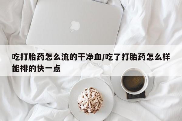 私人卖打胎药微信号,亲测有效！新闻 第33页