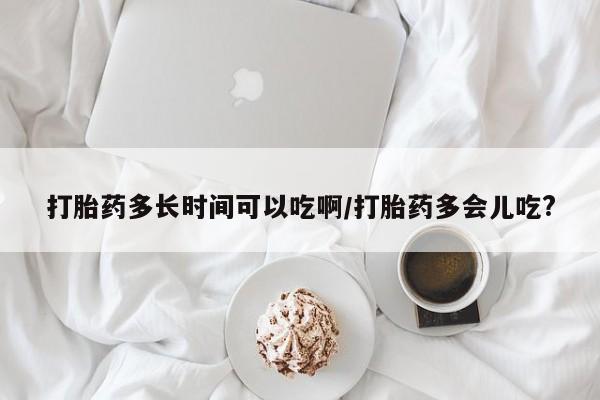 私人卖打胎药微信号,亲测有效！打胎药多长时间可以吃啊/打胎药多会儿吃?
