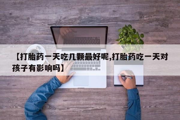 私人卖打胎药微信号,亲测有效！要闻 第29页