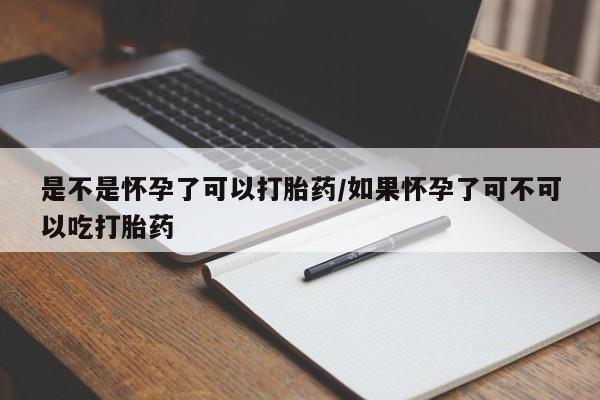 私人卖打胎药微信号,亲测有效！是不是怀孕了可以打胎药/如果怀孕了可不可以吃打胎药