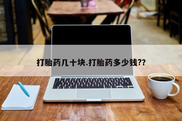 私人卖打胎药微信号,亲测有效！新闻 第30页