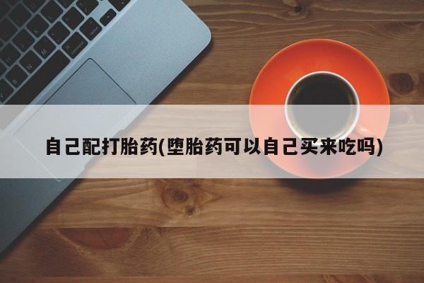 私人卖打胎药微信号,亲测有效！自己配打胎药(堕胎药可以自己买来吃吗)