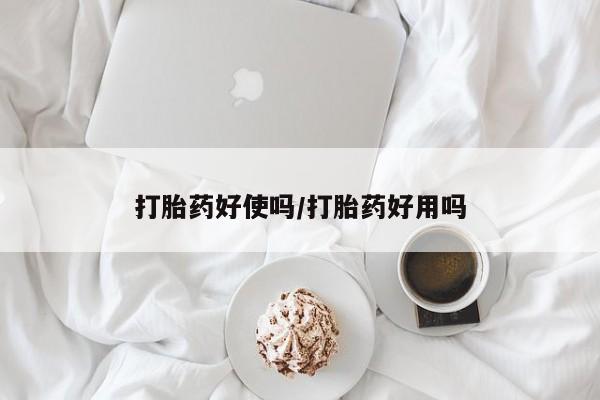 私人卖打胎药微信号,亲测有效！打胎药好使吗/打胎药好用吗