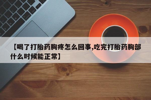 私人卖打胎药微信号,亲测有效！【喝了打胎药胸疼怎么回事,吃完打胎药胸部什么时候能正常】