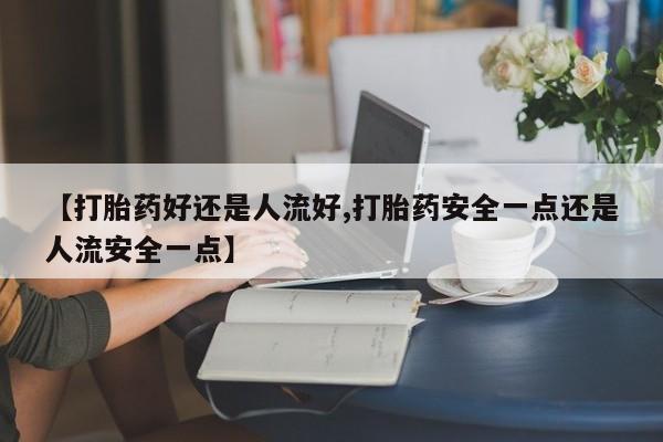 私人卖打胎药微信号,亲测有效！动态 第25页