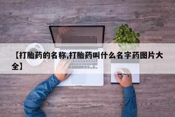 私人卖打胎药微信号,亲测有效！【打胎药的名称,打胎药叫什么名字药图片大全】