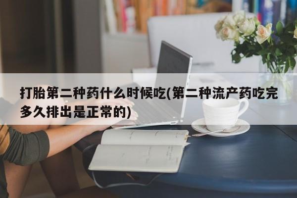 私人卖打胎药微信号,亲测有效！打胎第二种药什么时候吃(第二种流产药吃完多久排出是正常的)