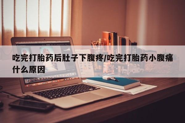 私人卖打胎药微信号,亲测有效！吃完打胎药后肚子下腹疼/吃完打胎药小腹痛什么原因