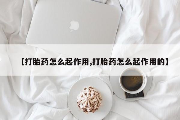 私人卖打胎药微信号,亲测有效！【打胎药怎么起作用,打胎药怎么起作用的】
