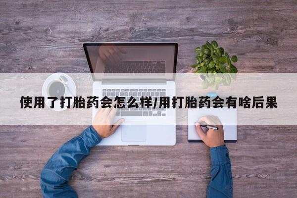 私人卖打胎药微信号,亲测有效！使用了打胎药会怎么样/用打胎药会有啥后果