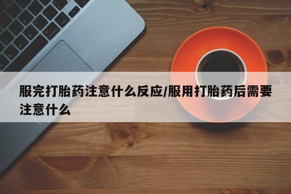 私人卖打胎药微信号,亲测有效！资讯 第21页