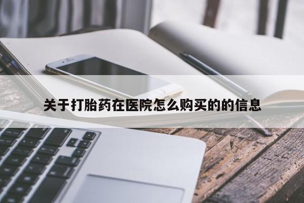 私人卖打胎药微信号,亲测有效！关于打胎药在医院怎么购买的的信息