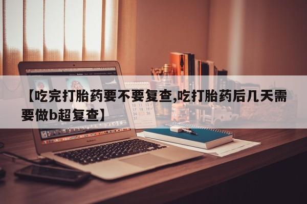 私人卖打胎药微信号,亲测有效！资讯 第18页