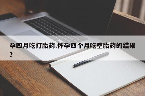 私人卖打胎药微信号,亲测有效！孕四月吃打胎药.怀孕四个月吃堕胎药的结果？
