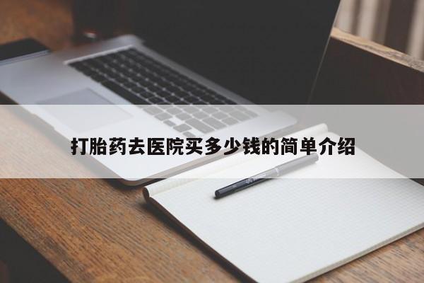 私人卖打胎药微信号,亲测有效！打胎药去医院买多少钱的简单介绍