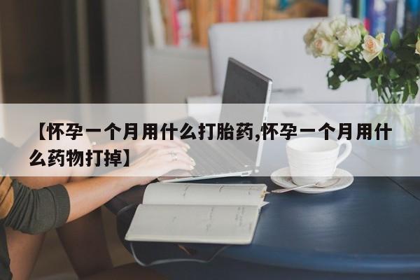 私人卖打胎药微信号,亲测有效！【怀孕一个月用什么打胎药,怀孕一个月用什么药物打掉】