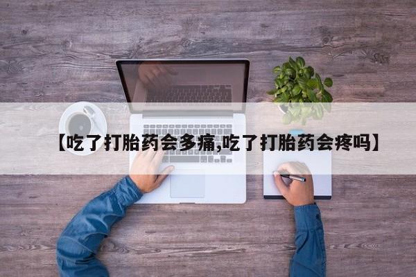 私人卖打胎药微信号,亲测有效！【吃了打胎药会多痛,吃了打胎药会疼吗】