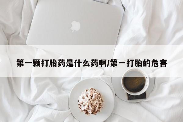 私人卖打胎药微信号,亲测有效！第一颗打胎药是什么药啊/第一打胎的危害