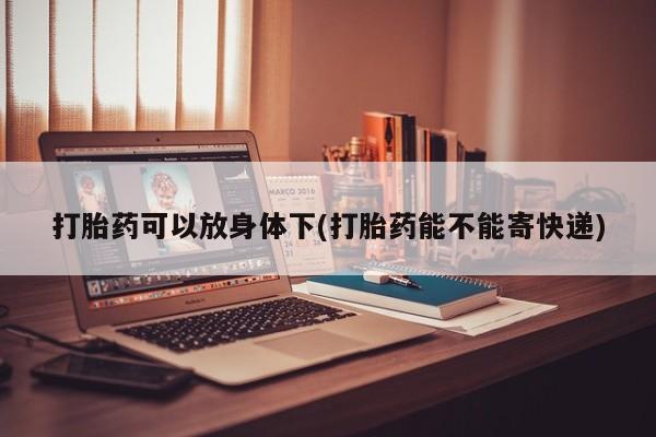 私人卖打胎药微信号,亲测有效！资讯 第13页