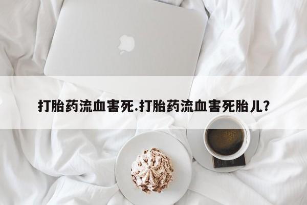 私人卖打胎药微信号,亲测有效！打胎药流血害死.打胎药流血害死胎儿？