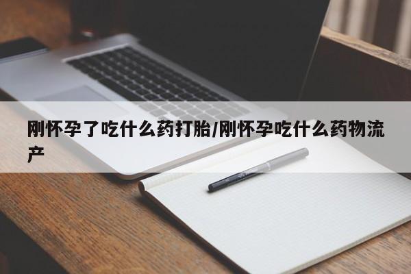 私人卖打胎药微信号,亲测有效！刚怀孕了吃什么药打胎/刚怀孕吃什么药物流产