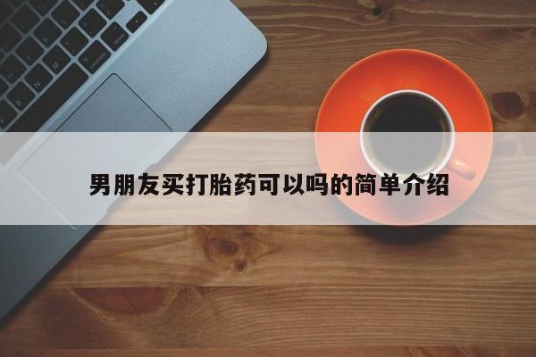 私人卖打胎药微信号,亲测有效！男朋友买打胎药可以吗的简单介绍