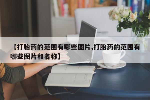 私人卖打胎药微信号,亲测有效！【打胎药的范围有哪些图片,打胎药的范围有哪些图片和名称】