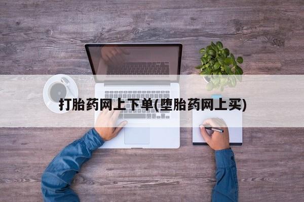 私人卖打胎药微信号,亲测有效！打胎药网上下单(堕胎药网上买)
