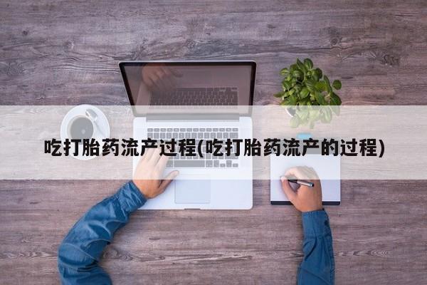私人卖打胎药微信号,亲测有效！吃打胎药流产过程(吃打胎药流产的过程)