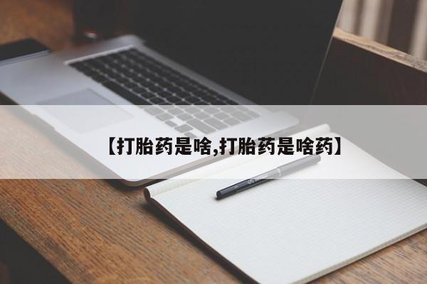 私人卖打胎药微信号,亲测有效！要闻 第6页