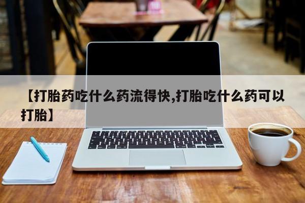 私人卖打胎药微信号,亲测有效！【打胎药吃什么药流得快,打胎吃什么药可以打胎】