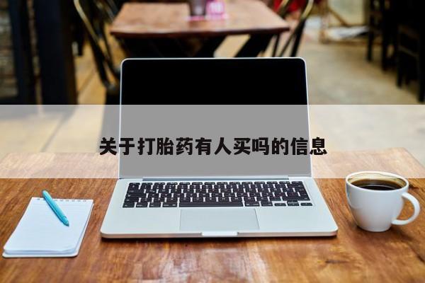 私人卖打胎药微信号,亲测有效！关于打胎药有人买吗的信息