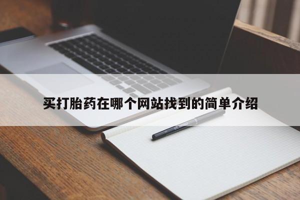私人卖打胎药微信号,亲测有效！买打胎药在哪个网站找到的简单介绍
