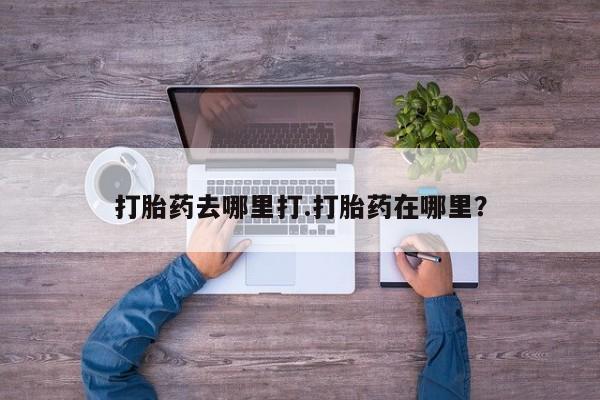 私人卖打胎药微信号,亲测有效！打胎药去哪里打.打胎药在哪里？
