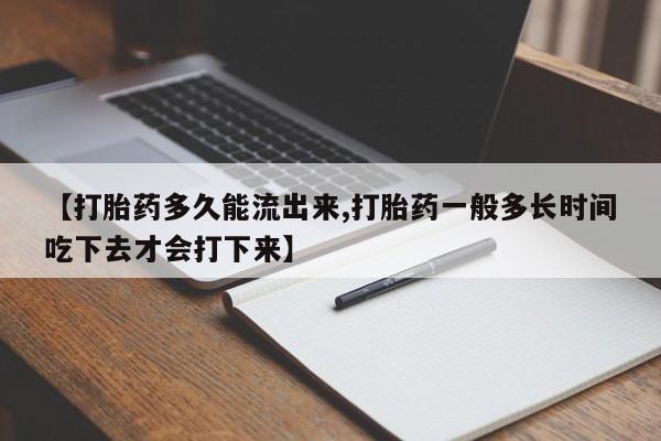 私人卖打胎药微信号,亲测有效！【打胎药多久能流出来,打胎药一般多长时间吃下去才会打下来】