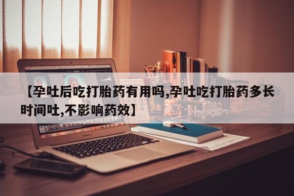 私人卖打胎药微信号,亲测有效！【孕吐后吃打胎药有用吗,孕吐吃打胎药多长时间吐,不影响药效】