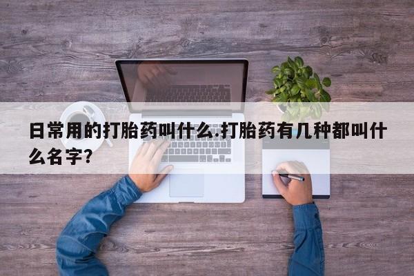 私人卖打胎药微信号,亲测有效！日常用的打胎药叫什么.打胎药有几种都叫什么名字？