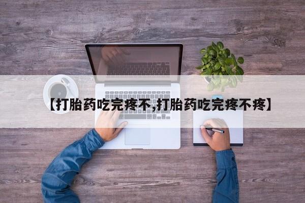 私人卖打胎药微信号,亲测有效！【打胎药吃完疼不,打胎药吃完疼不疼】