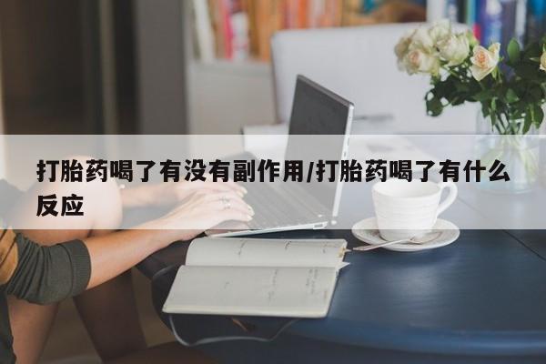 私人卖打胎药微信号,亲测有效！打胎药喝了有没有副作用/打胎药喝了有什么反应